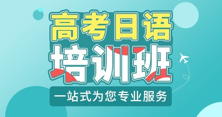 高考日语学习备考培训机构，日语培训机构，日语考试备考培训机构
