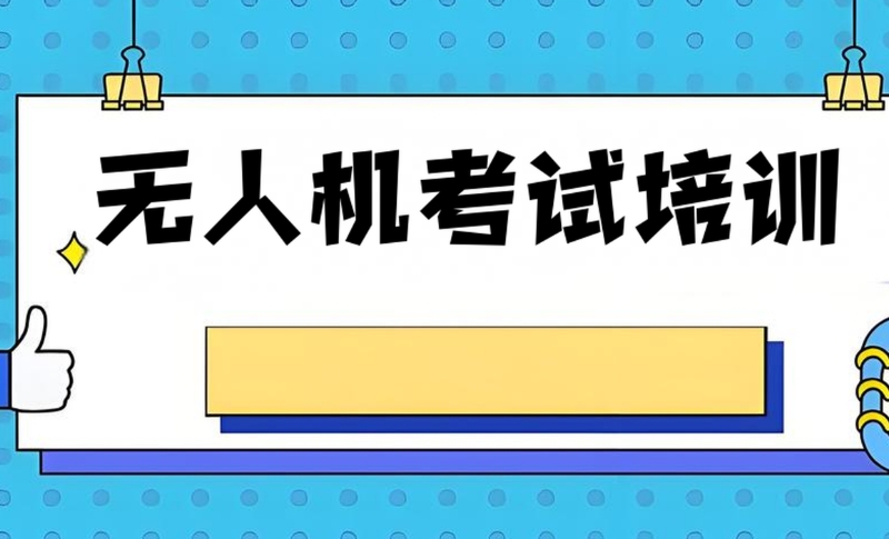 无人机多旋翼培训