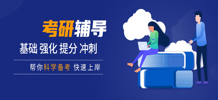 成都26二战考研集训营机构前十榜TOP 成都26二战考研集训营机构前十榜TOP