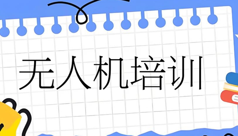 无人机考证
