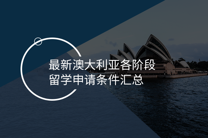 澳洲留学研究生课程学制盘点 澳洲留学研究生课程学制盘点