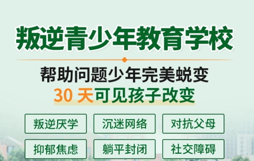 青少年叛逆学校