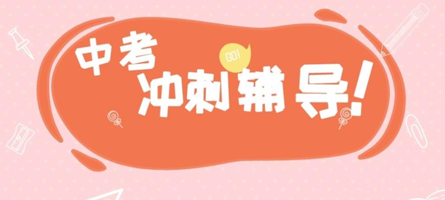 中考复读，中考冲刺，全日制复读辅导班，复读政策