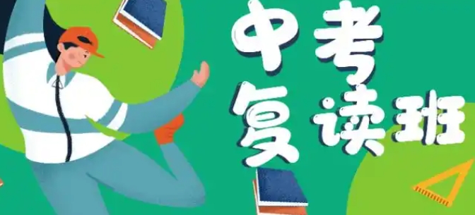 全日制复读学校，复读培训班，中考复读，复读复习冲刺