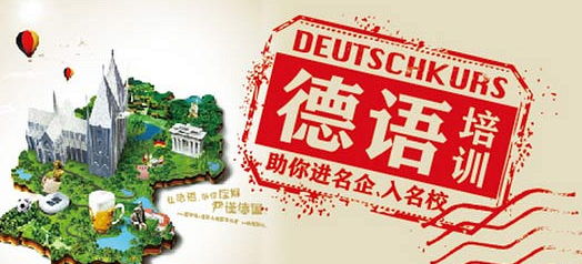 中国人学德语一般需要多久