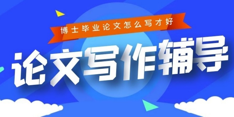 毕业论文写作辅导机构,论文机构,本硕博毕业论文辅导机构 毕业论文写作辅导机构,论文机构,本硕博毕业论文辅导机构