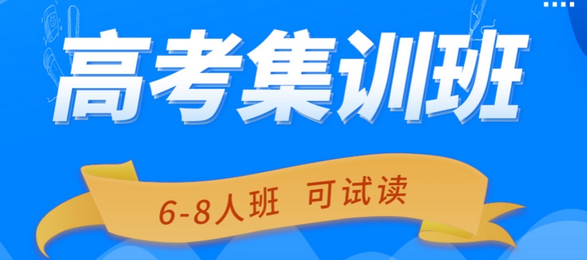 高考培训机构 高考培训机构