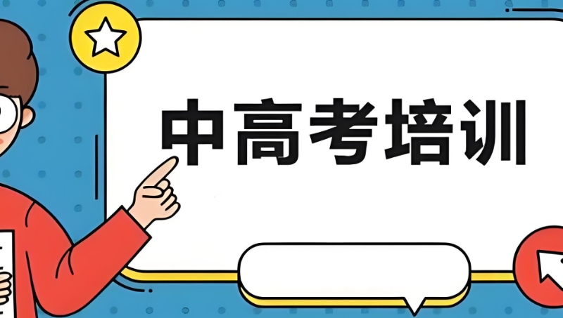 高考复读培训机构 高考复读培训机构
