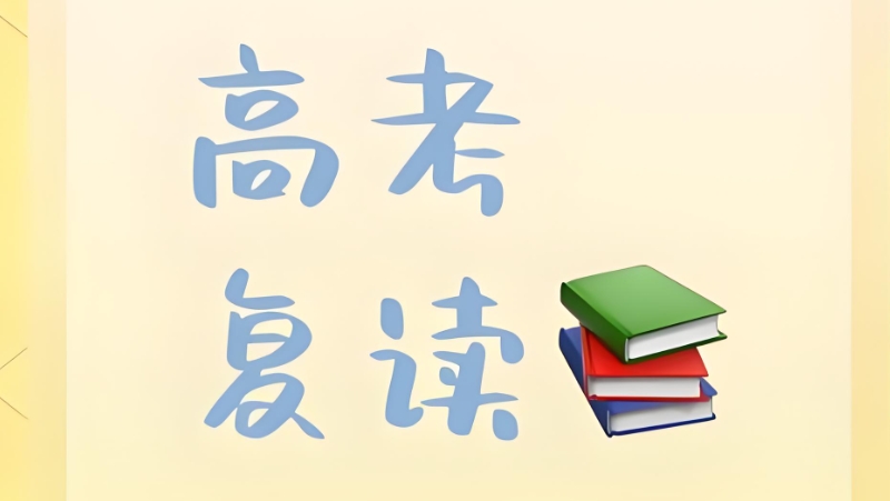 高考复读 高考复读