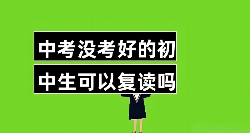 初三复读学校 初三复读学校