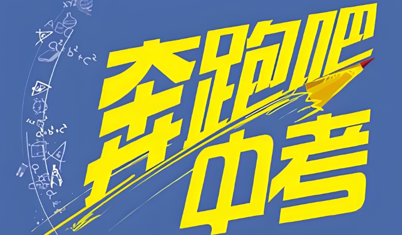 中考复读学校 中考复读学校