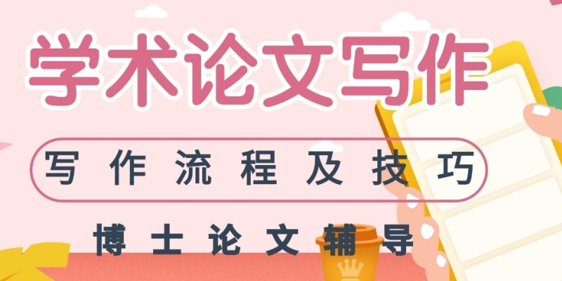 本硕博士学位毕业论文辅导机构，毕业论文写指导，论文辅导机构