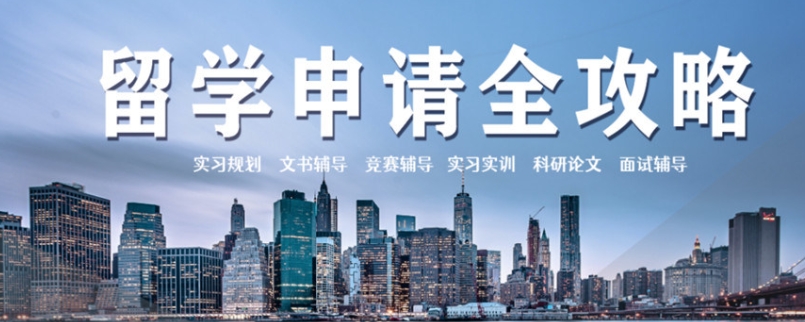 出国留学指导机构，留学申请，留学生活，语言培训