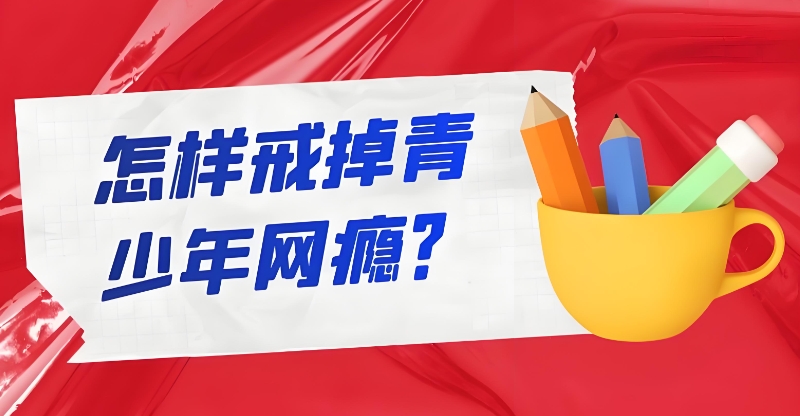 青少年叛逆学校