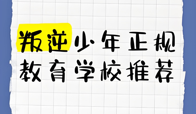 行为矫正学校