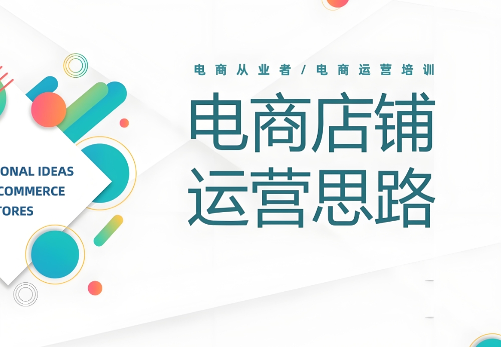 网店运营培训,电商培训机构,开网店流程,运营技巧学习 网店运营培训,电商培训机构,开网店流程,运营技巧学习