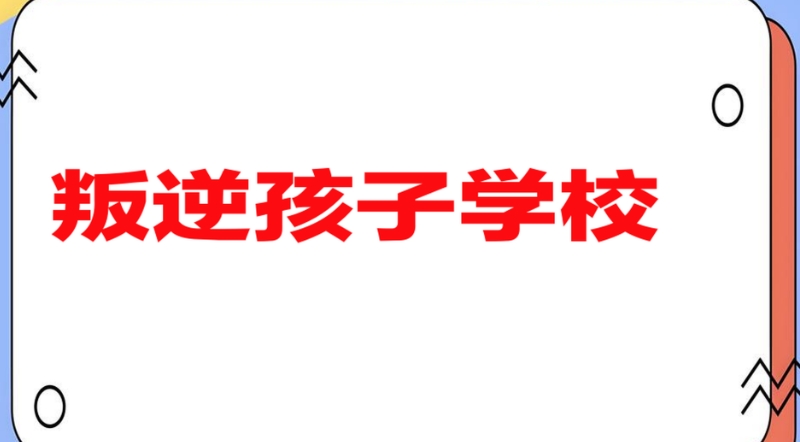 叛逆学校 叛逆学校