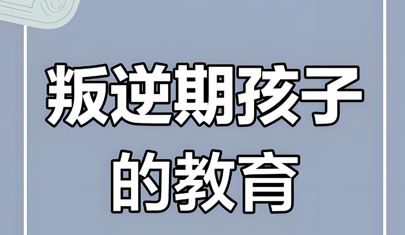 行为矫正学校 行为矫正学校
