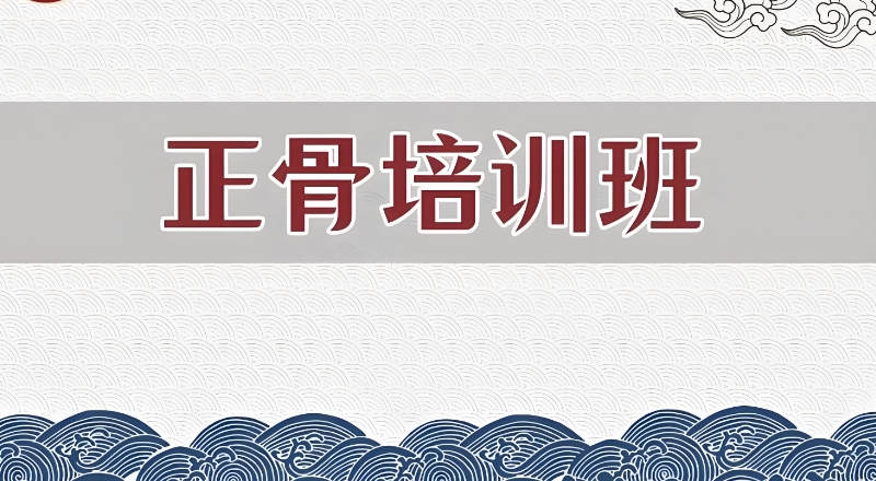中医正骨培训学校 中医正骨培训学校