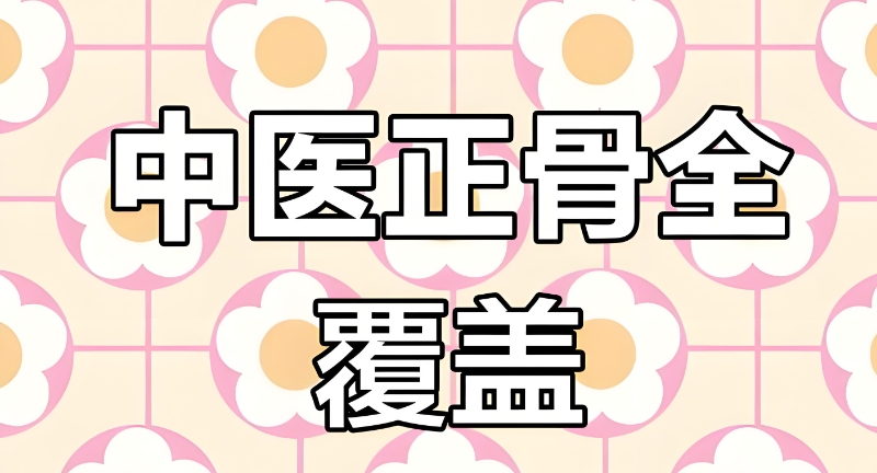 中医正骨培训 中医正骨培训