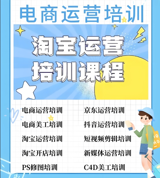电商直播运营，电商培训机构，运营技巧学习，直播带货