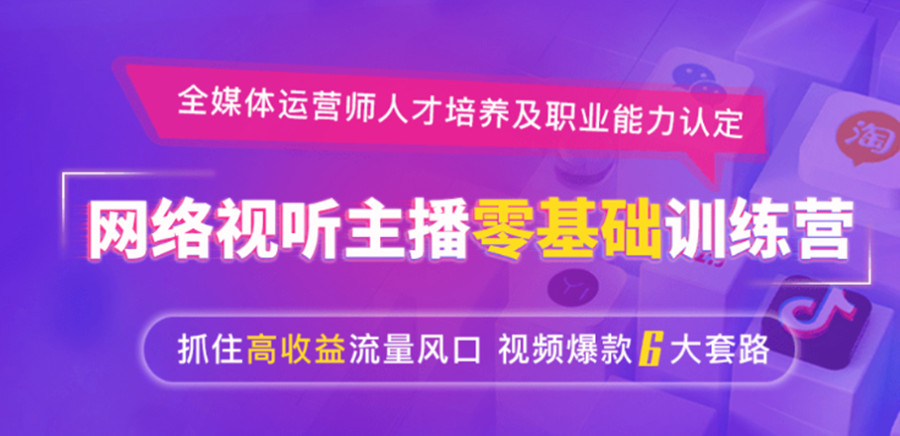 电商直播运营，电商培训机构，运营技巧学习，直播带货