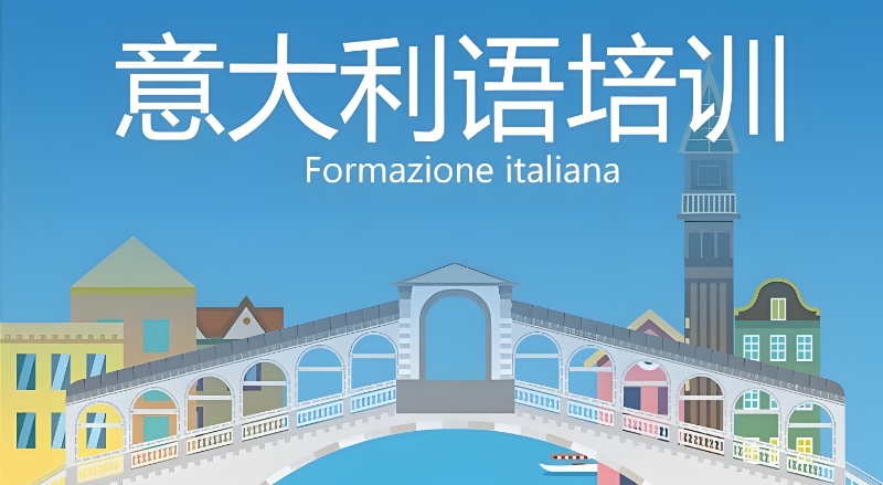 意大利语培训
