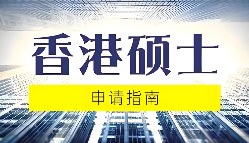 香港留学中介机构