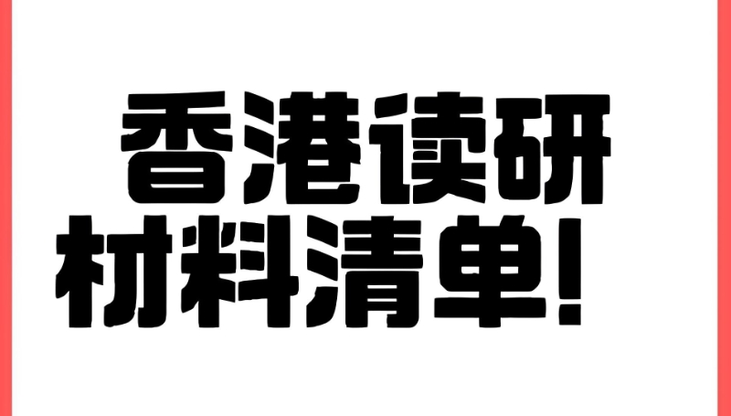香港留学