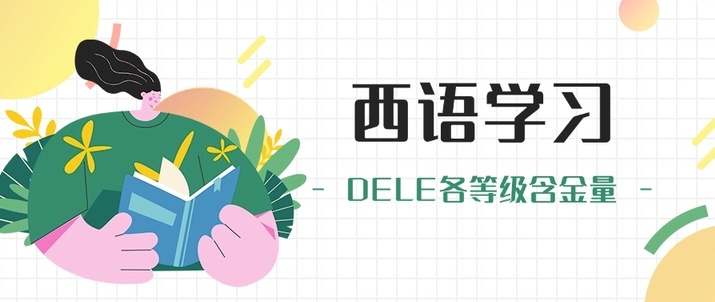西班牙语培训机构，小语种培训机构
