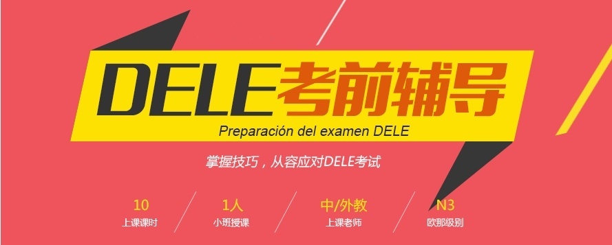 西班牙语培训机构