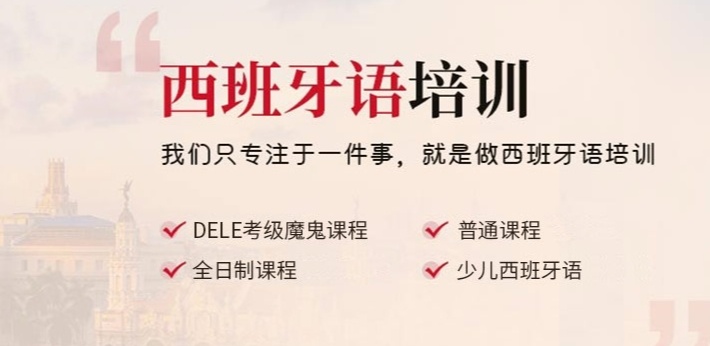 西班牙语培训机构，小语种培训机构