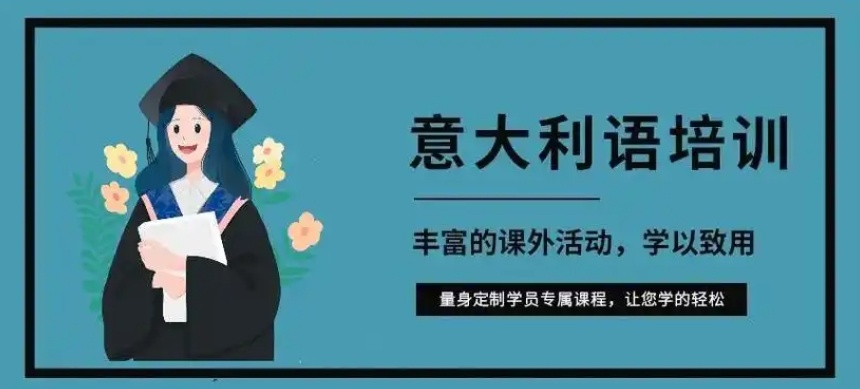 意大利语语言培训机构，意大利语培训机构，意大利语B1培训机构