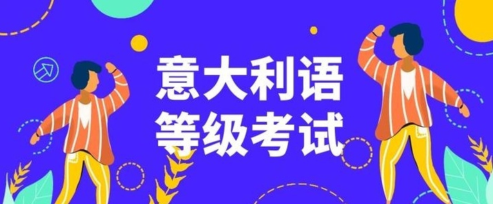 意大利语语言培训机构，意大利语培训机构，意大利语B1培训机构