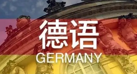 德语培训机构，德语欧标等级提升课程培训机构