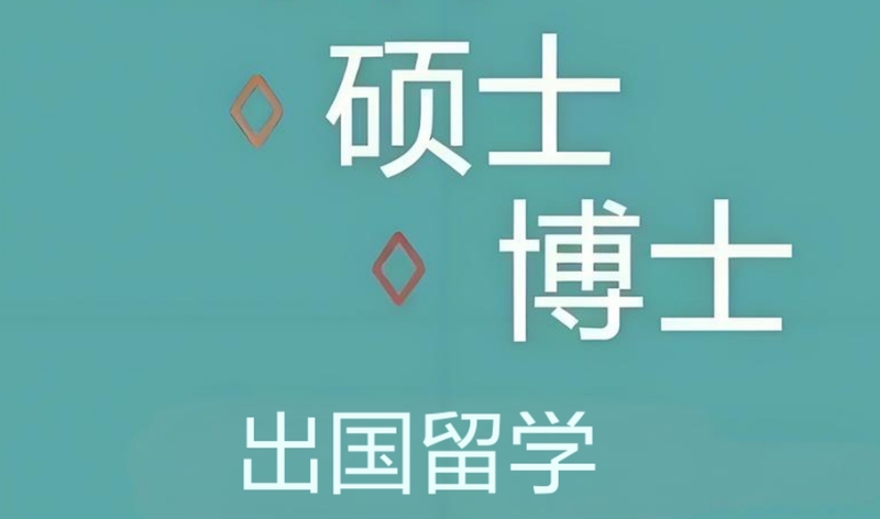 出国留学 出国留学