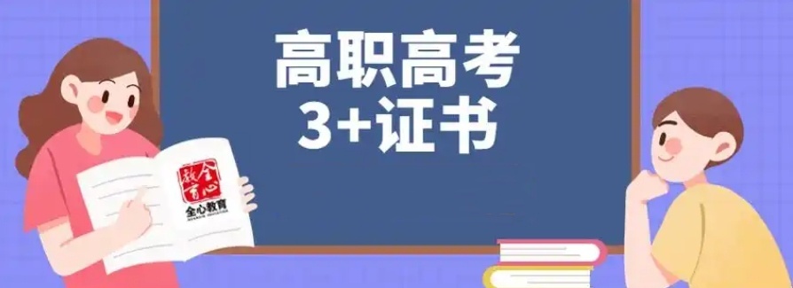 全日制高职高考辅导机构，高考全日制辅导机构，高三全日制辅导机构