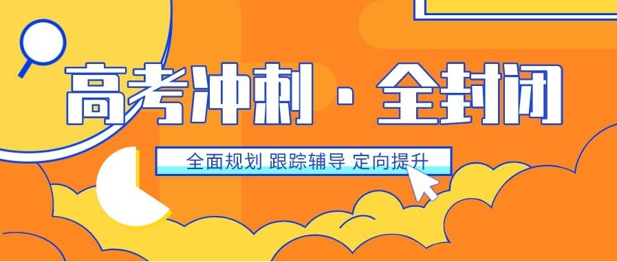 全日制高三冲刺补课机构，高三冲刺辅导集训机构，高三高考文化课补习班