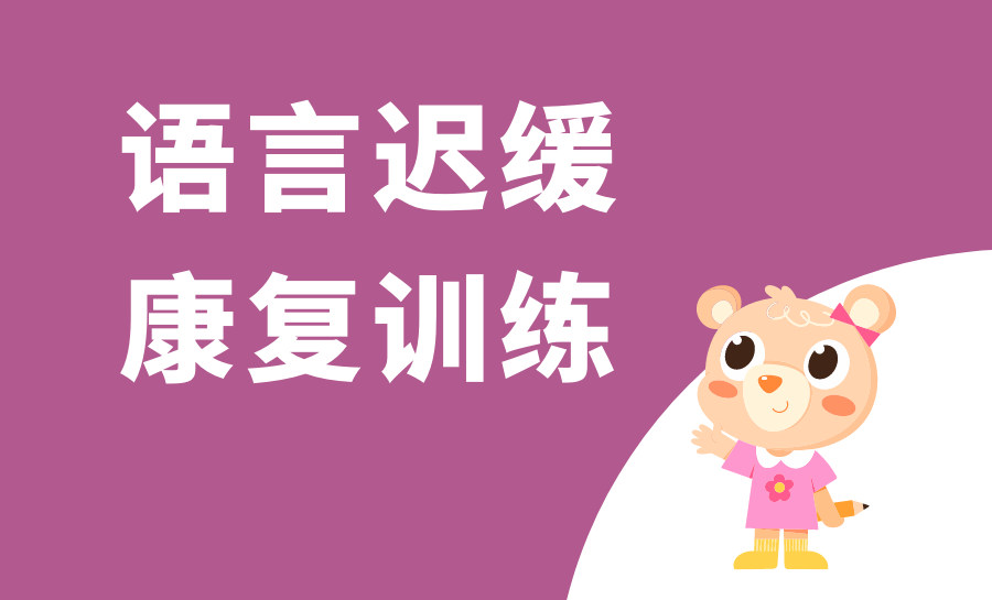济南儿童言语干预机构十大排名大揭秘详解 济南儿童言语干预机构十大排名大揭秘详解