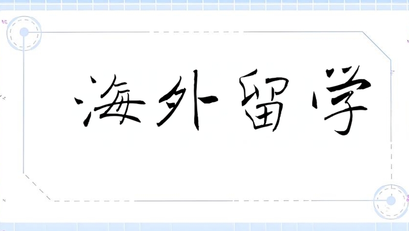 留学机构 留学机构