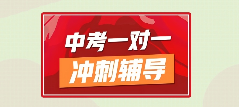 海南中考集训冲刺辅导机构，中考冲刺辅导机构