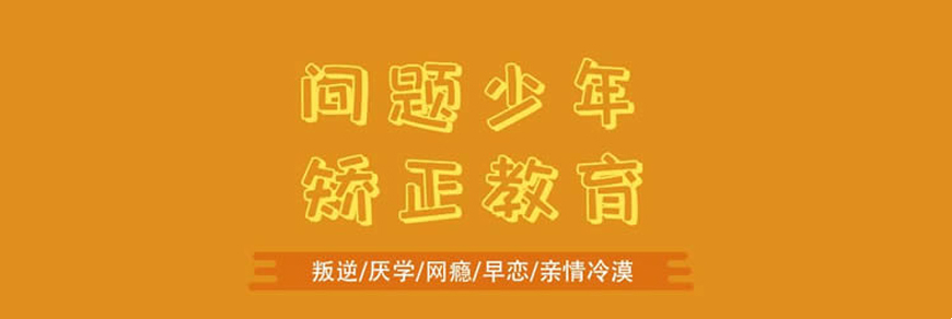 潍坊市10大叛逆青少年行为矫正机构排名