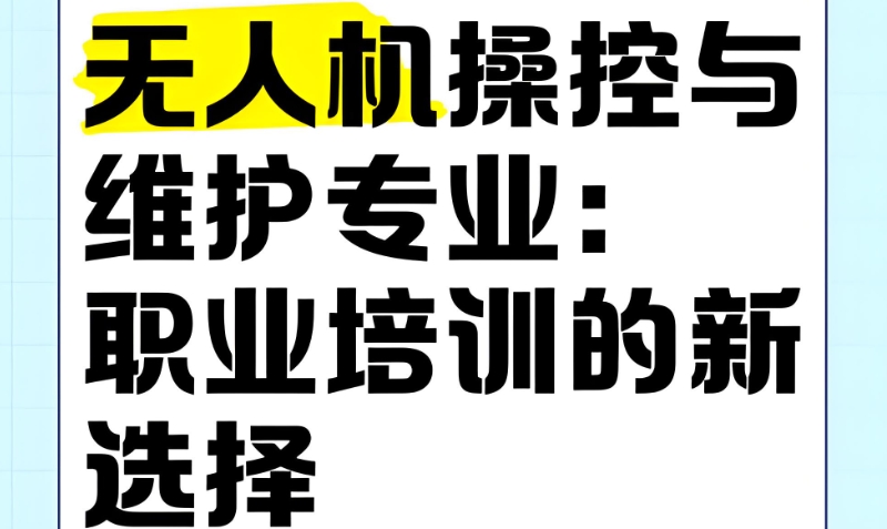 无人机培训学校