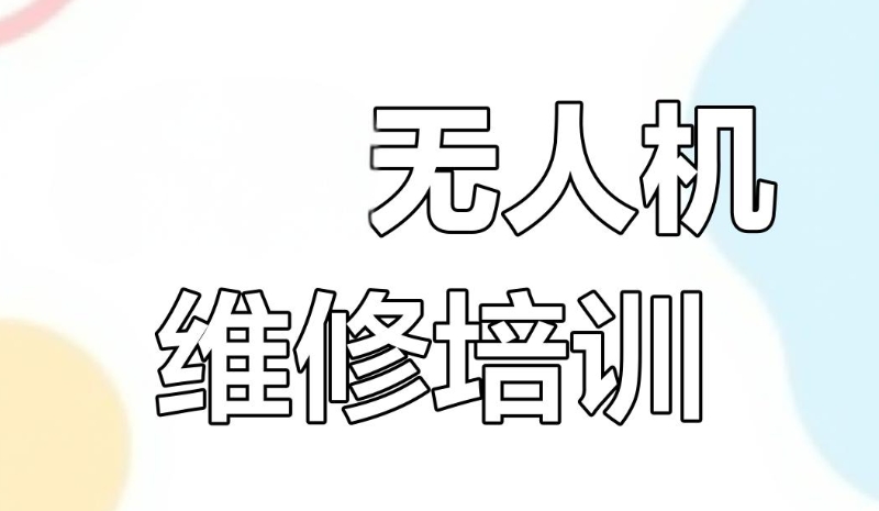 无人机培训