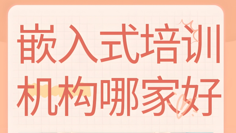 嵌入式工程师培训