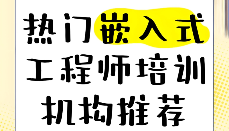 嵌入式培训