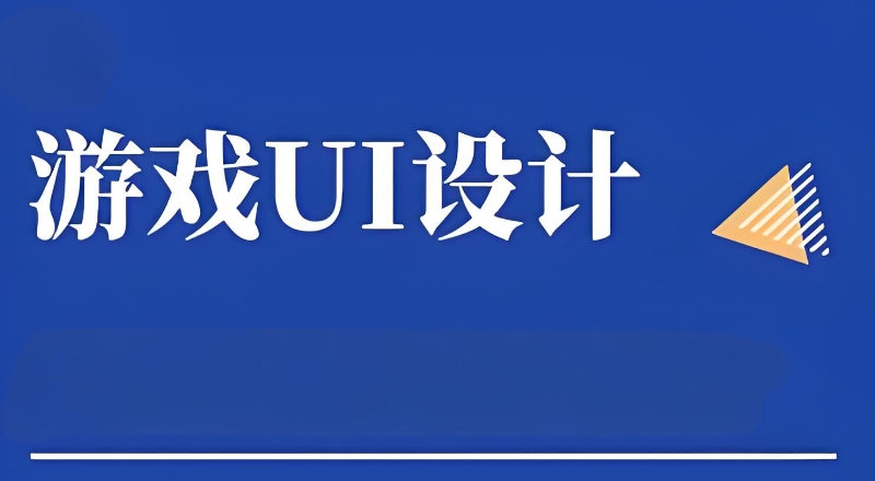 游戏设计培训机构
