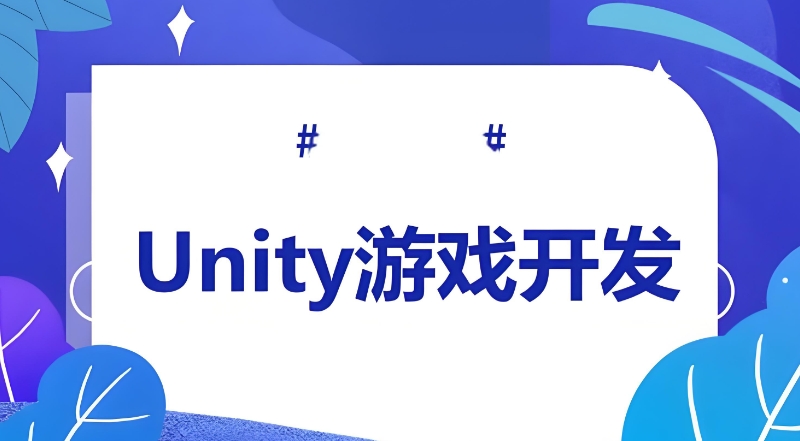 游戏开发