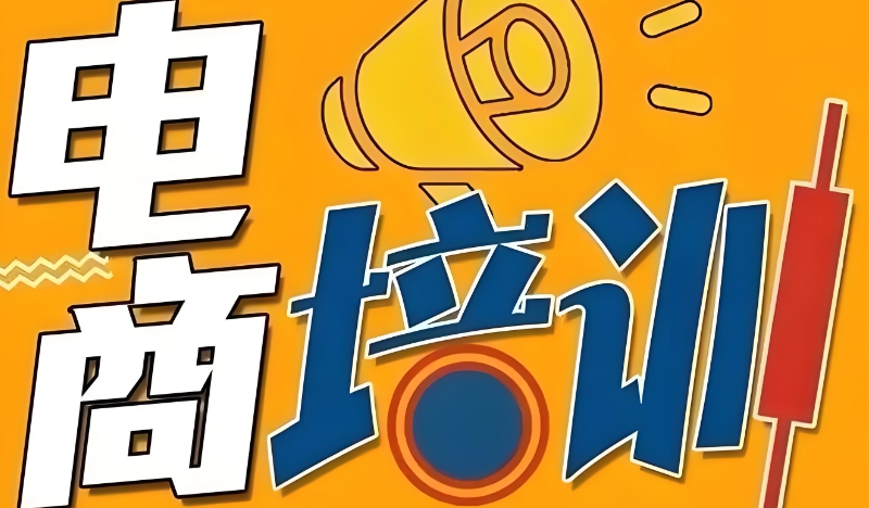 电商培训机构
