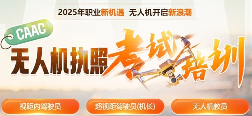 无人机考证培训机构，无人机培训机构，无人机驾驶证培训学校